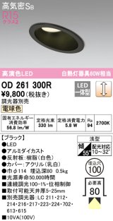 オーデリック　OD261300R　ダウンライト 傾斜天井用 LED一体型 調光 調光器別売 電球色 高気密SB 埋込穴φ100 ブラック