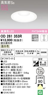 オーデリック　OD261353R　ダウンライト φ125 調光 調光器別売 LED一体型 温白色 オフホワイト