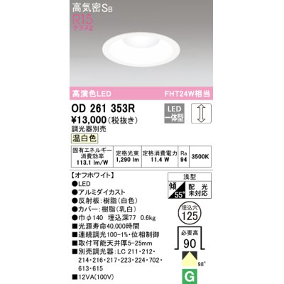 画像1: オーデリック　OD261353R　ダウンライト φ125 調光 調光器別売 LED一体型 温白色 オフホワイト