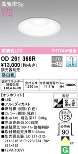 オーデリック　OD261366R　ダウンライト φ125 調光 調光器別売 LED一体型 昼白色 オフホワイト