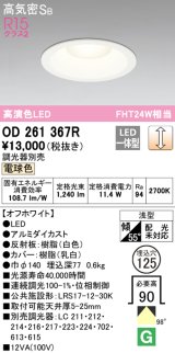 オーデリック　OD261367R　ダウンライト φ125 調光 調光器別売 LED一体型 電球色 オフホワイト