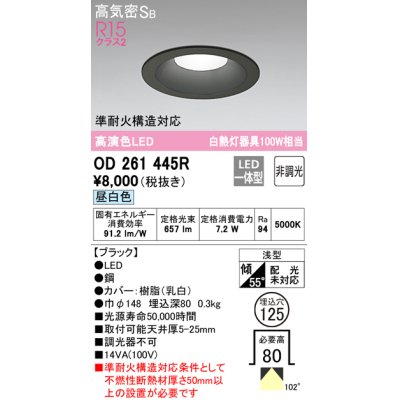 画像1: オーデリック　OD261445R　ダウンライト LED一体型 非調光 昼白色 高気密SB 埋込穴φ125 ブラック