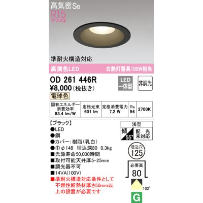 画像1: オーデリック　OD261446R　ダウンライト LED一体型 非調光 電球色 高気密SB 埋込穴φ125 ブラック