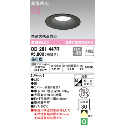 画像1: オーデリック　OD261447R　ダウンライト LED一体型 非調光 昼白色 高気密SB 埋込穴φ125 ブラック