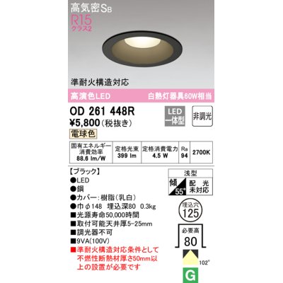 画像1: オーデリック　OD261448R　ダウンライト LED一体型 非調光 電球色 高気密SB 埋込穴φ125 ブラック