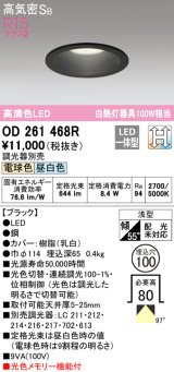 オーデリック　OD261468R　ダウンライト LED一体型 光色切替調光 調光器別売 電球色・昼白色 高気密SB 埋込穴φ100 ブラック