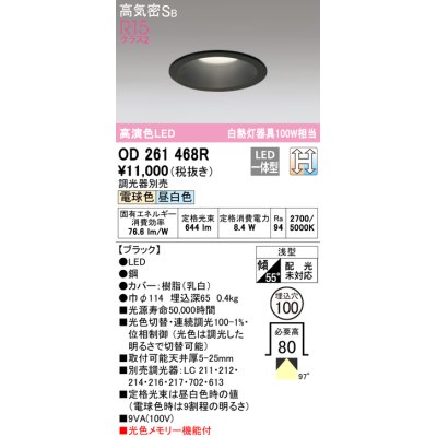 画像1: オーデリック　OD261468R　ダウンライト LED一体型 光色切替調光 調光器別売 電球色・昼白色 高気密SB 埋込穴φ100 ブラック