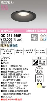 オーデリック　OD261469R　ダウンライト LED一体型 光色切替調光 調光器別売 電球色・昼白色 高気密SB 埋込穴φ125 ブラック