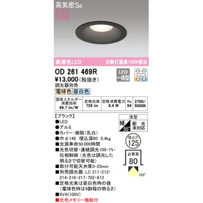 画像1: オーデリック　OD261469R　ダウンライト LED一体型 光色切替調光 調光器別売 電球色・昼白色 高気密SB 埋込穴φ125 ブラック