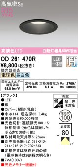 オーデリック　OD261470R　ダウンライト LED一体型 光色切替調光 調光器別売 電球色・昼白色 高気密SB 埋込穴φ100 ブラック