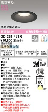 オーデリック　OD261471R　ダウンライト LED一体型 光色切替調光 調光器別売 電球色・昼白色 高気密SB 埋込穴φ125 ブラック