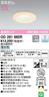 オーデリック　OD261665R　ダウンライト LED一体型 調光 調光器別売 昼白色 高気密SB 埋込穴φ100 白木