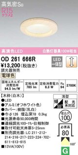 オーデリック　OD261666R　ダウンライト LED一体型 調光 調光器別売 電球色 高気密SB 埋込穴φ100 白木