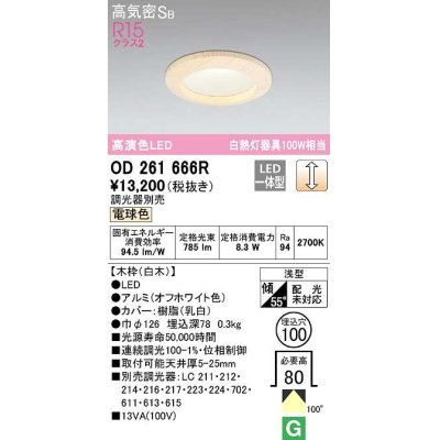 画像1: オーデリック　OD261666R　ダウンライト LED一体型 調光 調光器別売 電球色 高気密SB 埋込穴φ100 白木