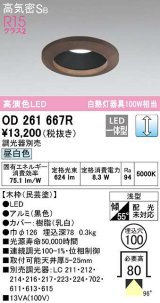 オーデリック　OD261667R　ダウンライト LED一体型 調光 調光器別売 昼白色 高気密SB 埋込穴φ100 木枠(民芸塗)