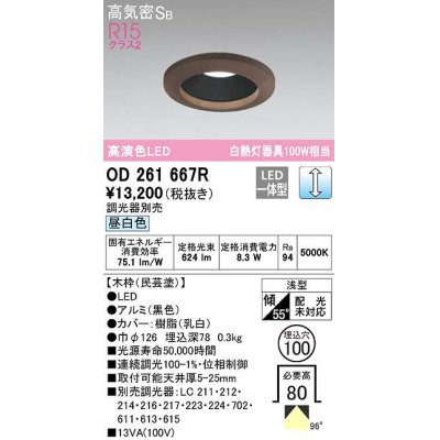 画像1: オーデリック　OD261667R　ダウンライト LED一体型 調光 調光器別売 昼白色 高気密SB 埋込穴φ100 木枠(民芸塗)