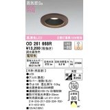 オーデリック　OD261668R　ダウンライト LED一体型 調光 調光器別売 電球色 高気密SB 埋込穴φ100 木枠(民芸塗)