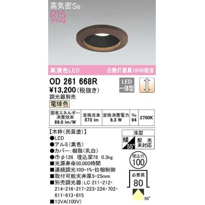 画像1: オーデリック　OD261668R　ダウンライト LED一体型 調光 調光器別売 電球色 高気密SB 埋込穴φ100 木枠(民芸塗)