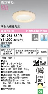 オーデリック　OD261669R　ダウンライト LED一体型 調光 調光器別売 昼白色 高気密SB 埋込穴φ100 白木