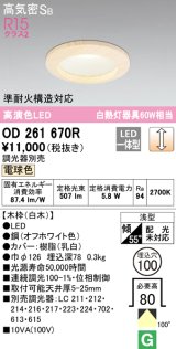 オーデリック　OD261670R　ダウンライト LED一体型 調光 調光器別売 電球色 高気密SB 埋込穴φ100 白木