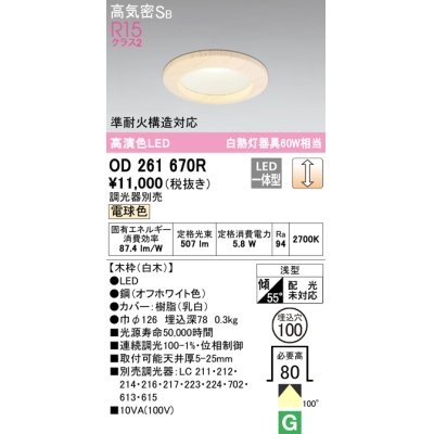 画像1: オーデリック　OD261670R　ダウンライト LED一体型 調光 調光器別売 電球色 高気密SB 埋込穴φ100 白木