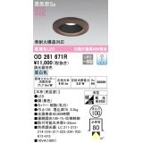 オーデリック　OD261671R　ダウンライト LED一体型 調光 調光器別売 昼白色 高気密SB 埋込穴φ100 木枠(民芸塗)