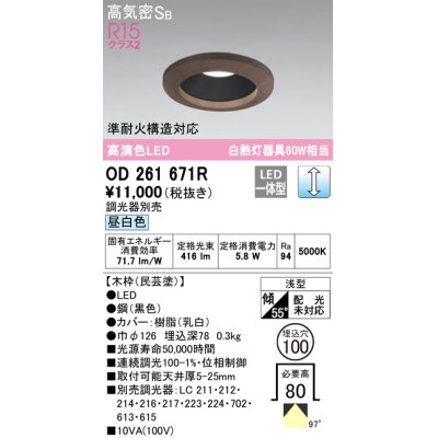 画像1: オーデリック　OD261671R　ダウンライト LED一体型 調光 調光器別売 昼白色 高気密SB 埋込穴φ100 木枠(民芸塗)