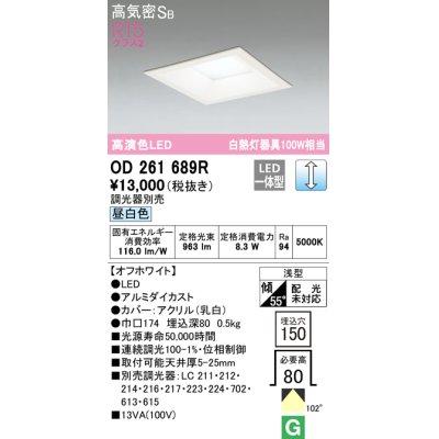 画像1: オーデリック　OD261689R　ダウンライト LED一体型 調光 調光器別売 昼白色 高気密SB 埋込穴□150 オフホワイト