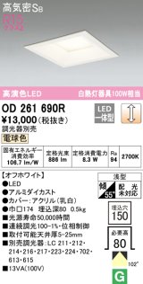 オーデリック　OD261690R　ダウンライト LED一体型 調光 調光器別売 電球色 高気密SB 埋込穴□150 オフホワイト