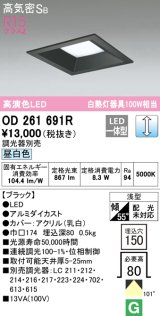 オーデリック　OD261691R　ダウンライト LED一体型 調光 調光器別売 昼白色 高気密SB 埋込穴□150 ブラック