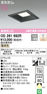 オーデリック　OD261692R　ダウンライト LED一体型 調光 調光器別売 電球色 高気密SB 埋込穴□150 ブラック