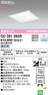 オーデリック　OD261693R　ダウンライト LED一体型 調光 調光器別売 昼白色 高気密SB 埋込穴□150 オフホワイト