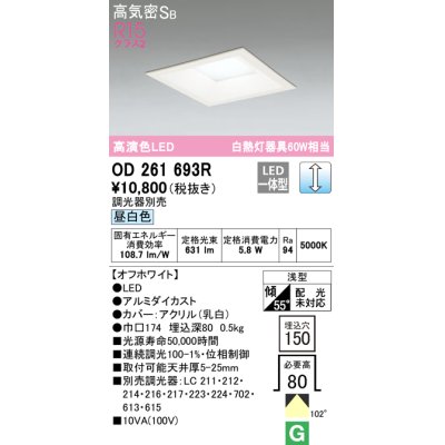 画像1: オーデリック　OD261693R　ダウンライト LED一体型 調光 調光器別売 昼白色 高気密SB 埋込穴□150 オフホワイト