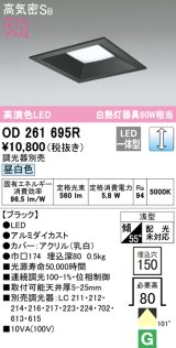 オーデリック　OD261695R　ダウンライト LED一体型 調光 調光器別売 昼白色 高気密SB 埋込穴□150 ブラック