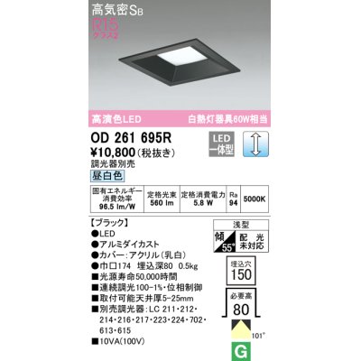 画像1: オーデリック　OD261695R　ダウンライト LED一体型 調光 調光器別売 昼白色 高気密SB 埋込穴□150 ブラック