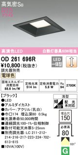 オーデリック　OD261696R　ダウンライト LED一体型 調光 調光器別売 電球色 高気密SB 埋込穴□150 ブラック