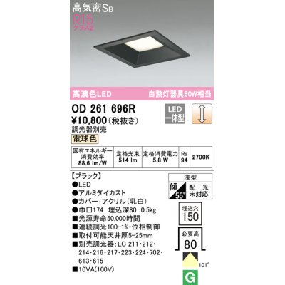 画像1: オーデリック　OD261696R　ダウンライト LED一体型 調光 調光器別売 電球色 高気密SB 埋込穴□150 ブラック