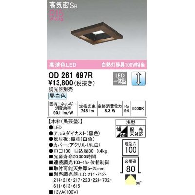 画像1: オーデリック　OD261697R　ダウンライト LED一体型 調光 調光器別売 昼白色 高気密SB 埋込穴□100 木枠(民芸塗)