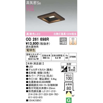 画像1: オーデリック　OD261698R　ダウンライト LED一体型 調光 調光器別売 電球色 高気密SB 埋込穴□100 木枠(民芸塗)