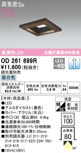 オーデリック　OD261699R　ダウンライト LED一体型 調光 調光器別売 昼白色 高気密SB 埋込穴□100 木枠(民芸塗)