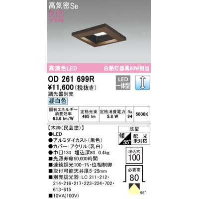 画像1: オーデリック　OD261699R　ダウンライト LED一体型 調光 調光器別売 昼白色 高気密SB 埋込穴□100 木枠(民芸塗)