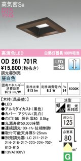 オーデリック　OD261701R　ダウンライト LED一体型 調光 調光器別売 昼白色 高気密SB 埋込穴□125 木枠(民芸塗)