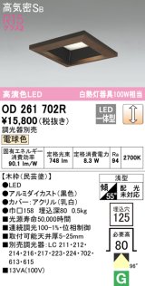 オーデリック　OD261702R　ダウンライト LED一体型 調光 調光器別売 電球色 高気密SB 埋込穴□125 木枠(民芸塗)