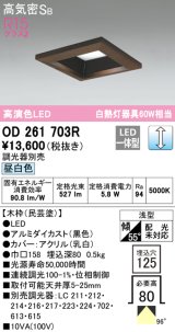 オーデリック　OD261703R　ダウンライト LED一体型 調光 調光器別売 昼白色 高気密SB 埋込穴□125 木枠(民芸塗)