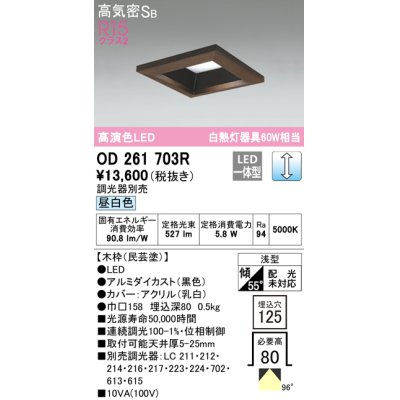 画像1: オーデリック　OD261703R　ダウンライト LED一体型 調光 調光器別売 昼白色 高気密SB 埋込穴□125 木枠(民芸塗)