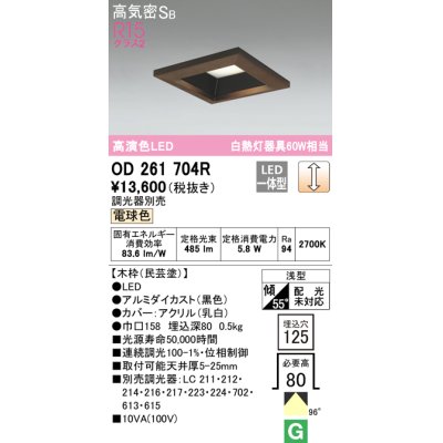 画像1: オーデリック　OD261704R　ダウンライト LED一体型 調光 調光器別売 電球色 高気密SB 埋込穴□125 木枠(民芸塗)