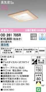 オーデリック　OD261705R　ダウンライト LED一体型 調光 調光器別売 昼白色 高気密SB 埋込穴□150 白木