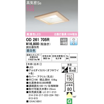 画像1: オーデリック　OD261705R　ダウンライト LED一体型 調光 調光器別売 昼白色 高気密SB 埋込穴□150 白木