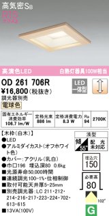 オーデリック　OD261706R　ダウンライト LED一体型 調光 調光器別売 電球色 高気密SB 埋込穴□150 白木