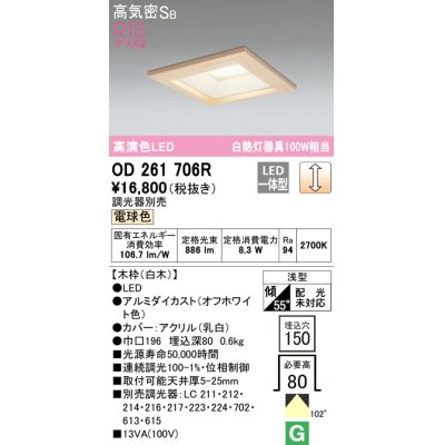 画像1: オーデリック　OD261706R　ダウンライト LED一体型 調光 調光器別売 電球色 高気密SB 埋込穴□150 白木